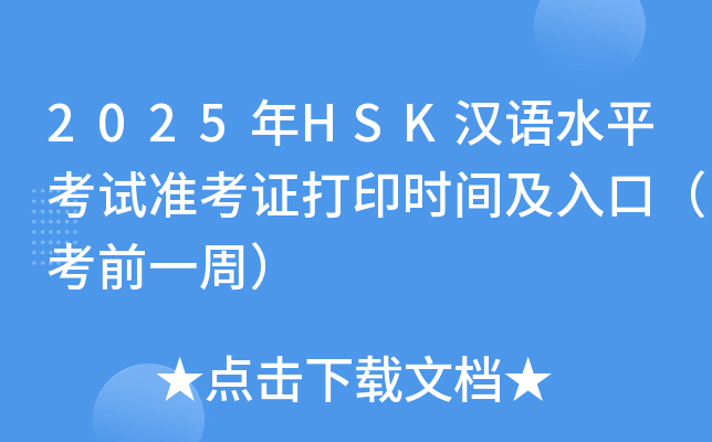 2025年HSK汉语水平考试准考证打印时间及入口（考前一周）