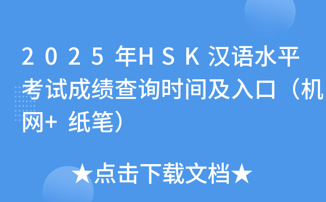 2025年HSK汉语水平考试成绩查询时间及入口（机网+纸笔）