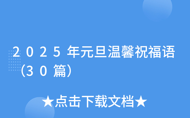 2025年元旦温馨祝福语（30篇）
