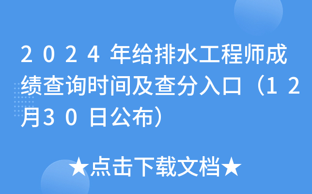 2024年给排水工程师成绩查询时间及查分入口（12月30日公布）