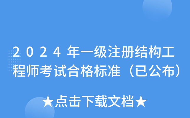 2024年一级注册结构工程师考试合格标准（已公布）