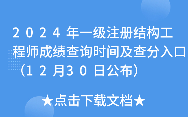 2024年一级注册结构工程师成绩查询时间及查分入口（12月30日公布）