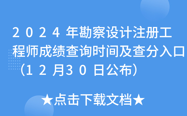 2024年勘察设计注册工程师成绩查询时间及查分入口（12月30日公布）