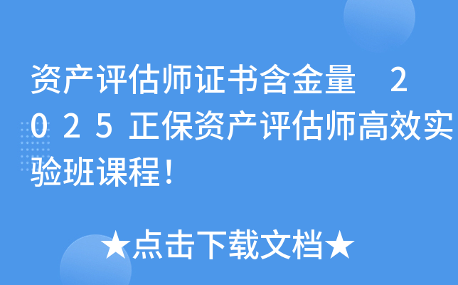 资产评估师证书含金量 2025正保资产评估师高效实验班课程！