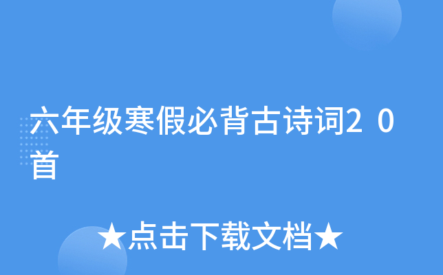 六年级寒假必背古诗词20首