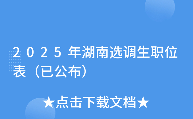 2025年湖南选调生职位表（已公布）