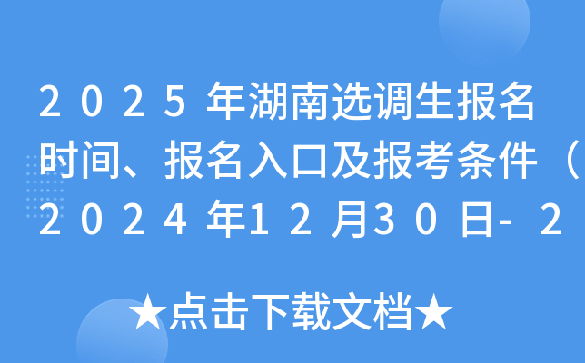 2025年湖南选调生报名时间、报名入口及报考条件（2024年12月30日-2025年1月6日）