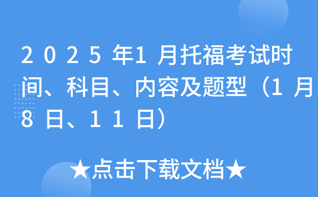 2025年1月托福考试时间、科目、内容及题型（1月8日、11日）