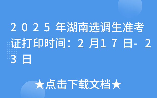 2025年湖南选调生准考证打印时间：2月17日-23日