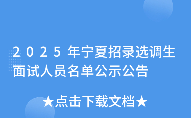 2025年宁夏招录选调生面试人员名单公示公告