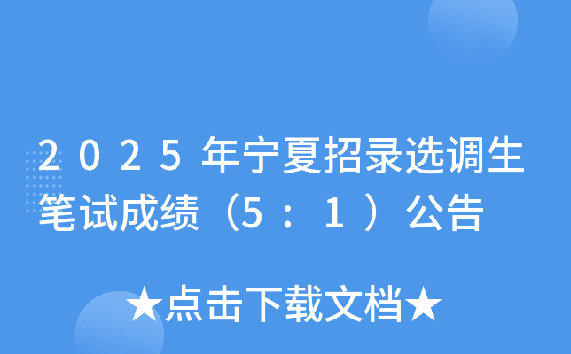 2025年宁夏招录选调生笔试成绩（5:1）公告
