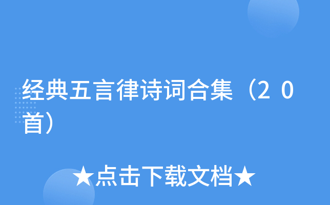 经典五言律诗词合集（20首）
