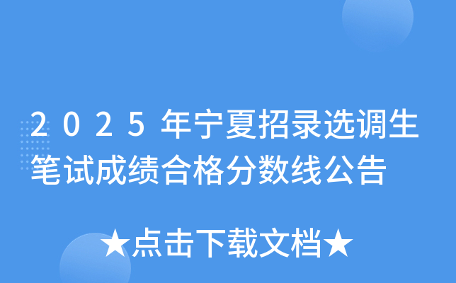 2025年宁夏招录选调生笔试成绩合格分数线公告
