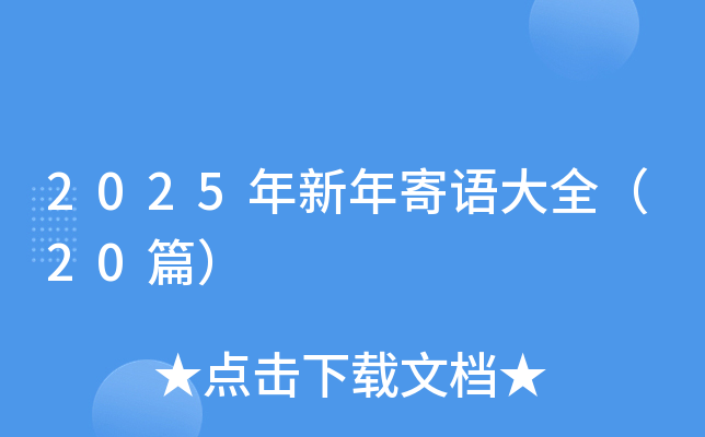 2025年新年寄语大全（20篇）