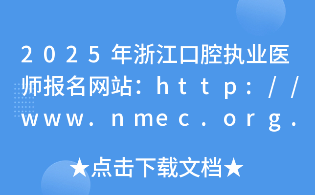 2025年浙江口腔执业医师报名网站：http://www.nmec.org.cn/