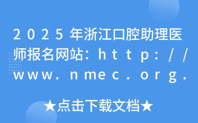 2025年浙江口腔助理医师报名网站：http://www.nmec.org.cn/