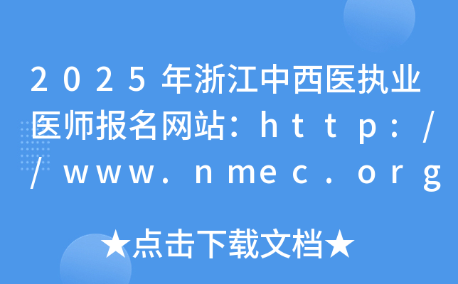 2025年浙江中西医执业医师报名网站：http://www.nmec.org.cn/