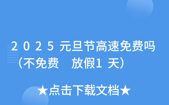 2025元旦节高速免费吗（不免费 放假1天）