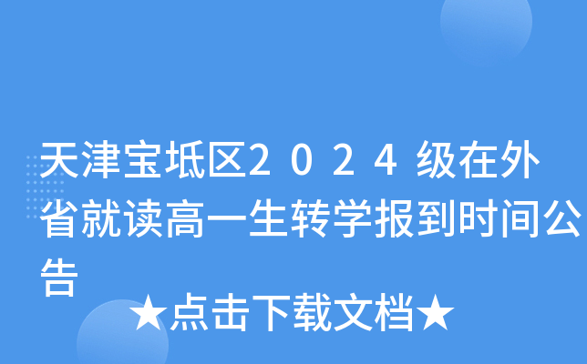天津宝坻区2024级在外省就读高一生转开云kaiyun(中国)报到时间公告