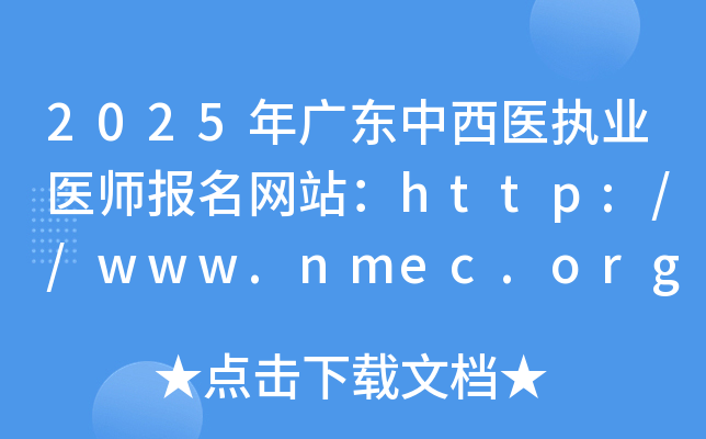 2025年广东中西医执业医师报名网站：http://www.nmec.org.cn/