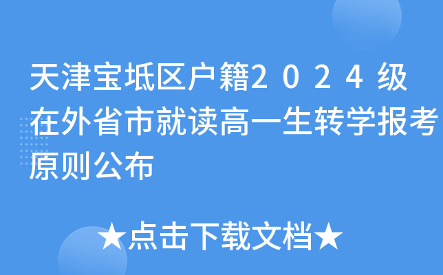 天津宝坻区户籍2024级在外省市就读高一生转开云kaiyun(中国)报考原则公布