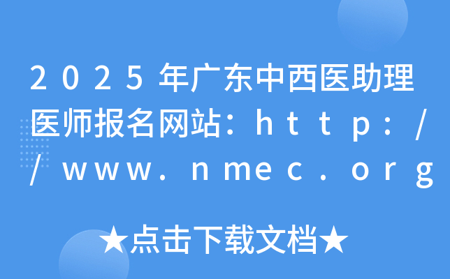 2025年广东中西医助理医师报名网站：http://www.nmec.org.cn/
