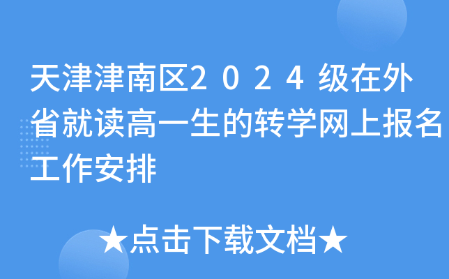 天津津南区2024级在外省就读高一生的转开云kaiyun(中国)网上报名工作安排