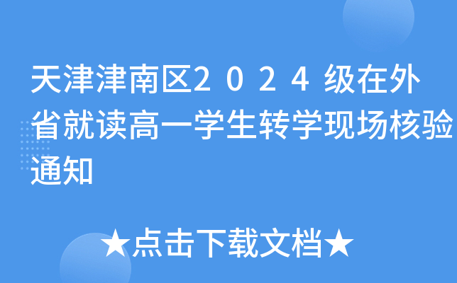天津津南区2024级在外省就读高一开云kaiyun(中国)生转开云kaiyun(中国)现场核验通知