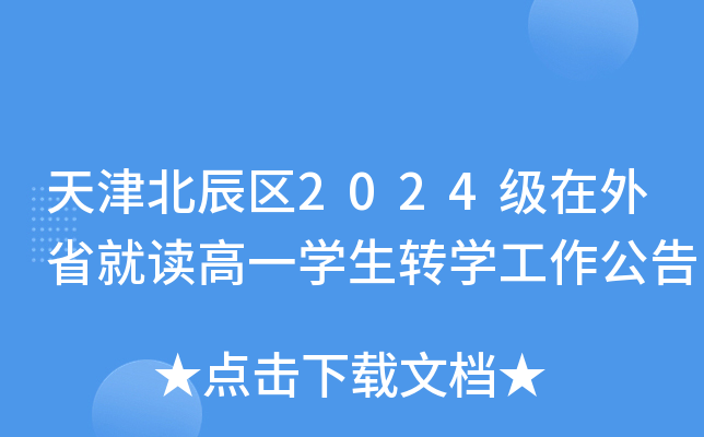 天津北辰区2024级在外省就读高一开云kaiyun(中国)生转开云kaiyun(中国)工作公告