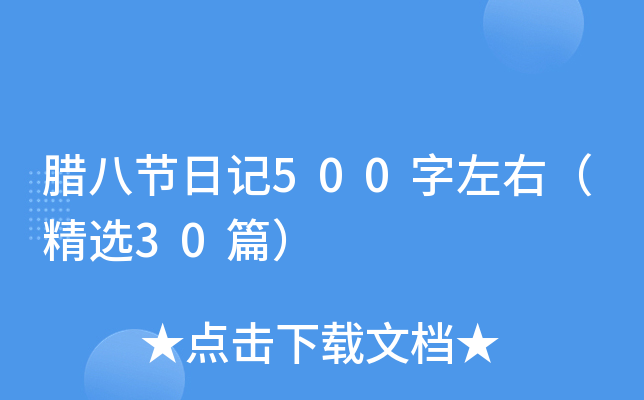 腊八节日记500字左右（精选30篇）