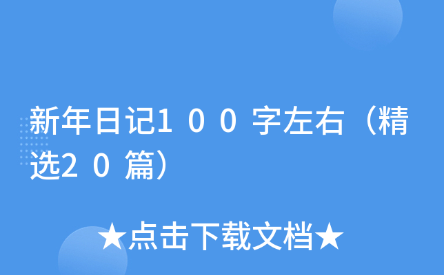 新年日记100字左右（精选20篇）