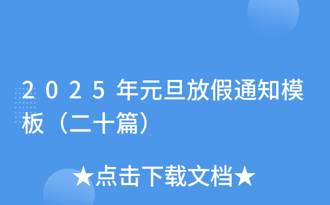 2025年元旦放假通知模板（二十篇）