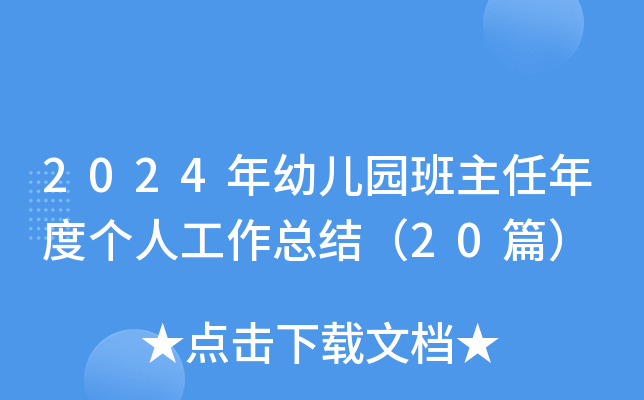 2024年幼儿园班主任年度个人工作总结（20篇）