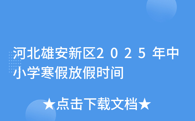 ӱ۰^(q)2025СW(xu)ٷżٕr(sh)g