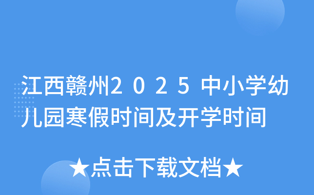 江西赣州2025中小开云kaiyun(中国)幼儿园寒假时间及开开云kaiyun(中国)时间