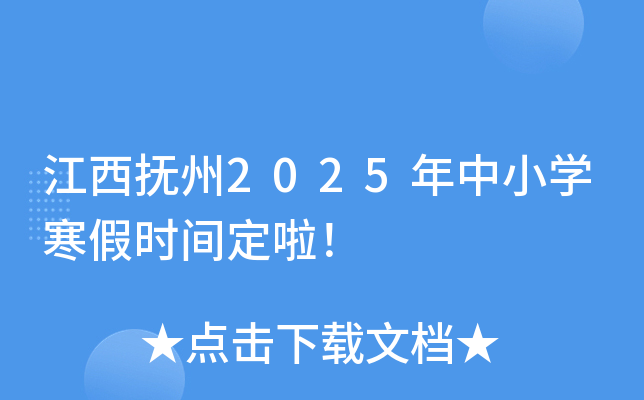 江西抚州2025年中小开云kaiyun(中国)寒假时间定啦！
