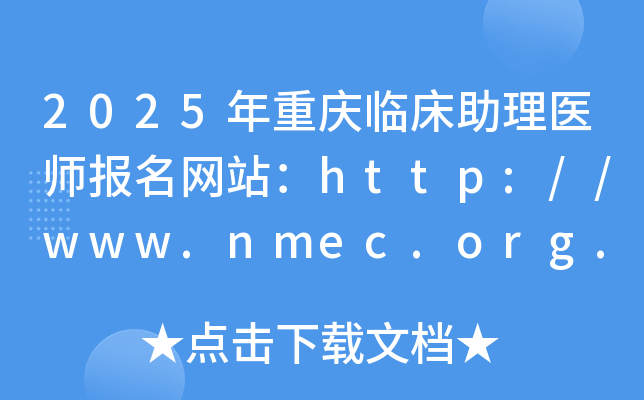 2025年重庆临床助理医师报名网站：http://www.nmec.org.cn/