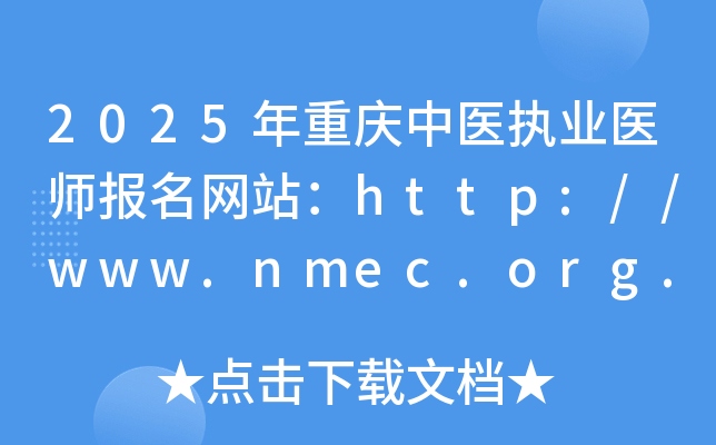 2025年重庆中医执业医师报名网站：http://www.nmec.org.cn/