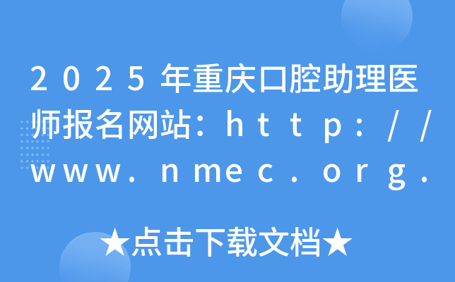 2025年重庆口腔助理医师报名网站：http://www.nmec.org.cn/