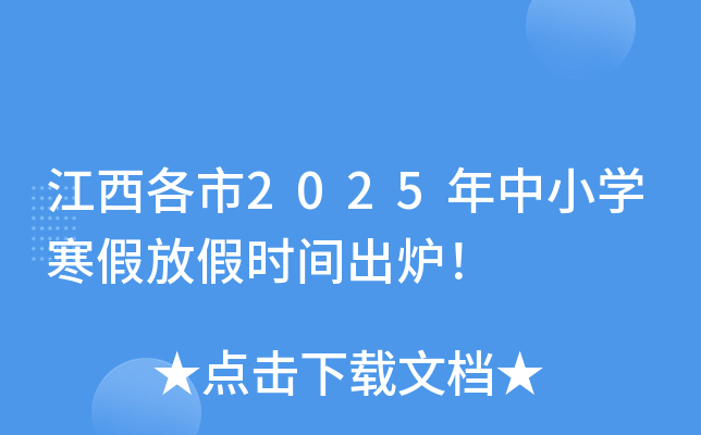 江西各市2025年中小学寒假放假时间出炉！