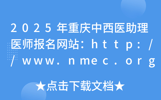 2025年重庆中西医助理医师报名网站：http://www.nmec.org.cn/