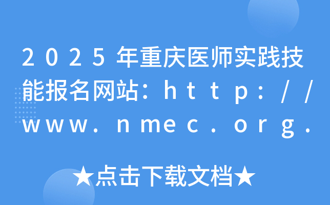 2025年重庆医师实践技能报名网站：http://www.nmec.org.cn/
