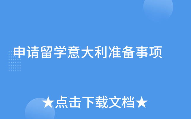 申请留学意大利准备事项