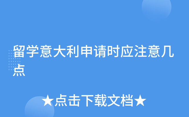 留学意大利申请时应注意几点