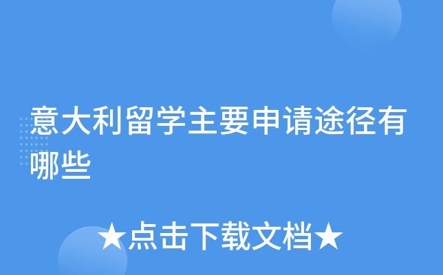 意大利留学主要申请途径有哪些