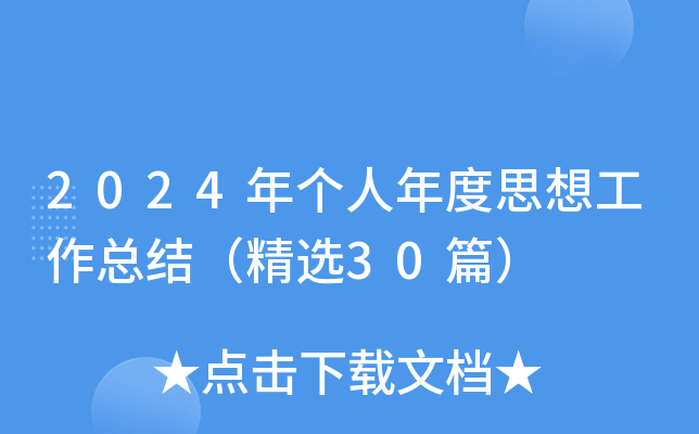 2024ꂀ(g)˼빤Y(ji)x30ƪ