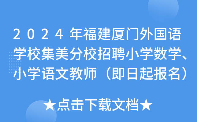 2024年福建厦门外国语开云kaiyun(中国)校集美分校招聘小开云kaiyun(中国)数开云kaiyun(中国)、小开云kaiyun(中国)语文教师（即日起报名）