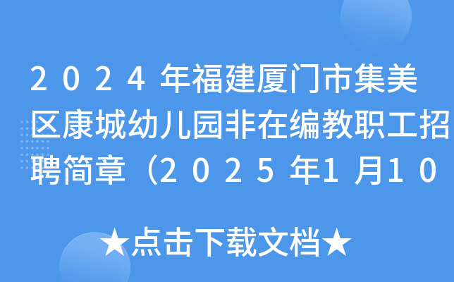 2024年福建厦门市集美区康城幼儿园非在编教职工招聘简章（2025年1月10日截止报名）