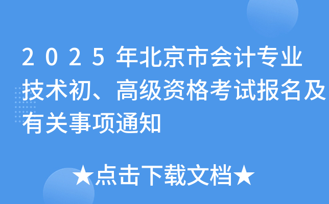 2025걱Е(hu)Ӌ(j)I(y)g(sh)߼(j)Yԇ(bo)P(gun)(xing)֪ͨ