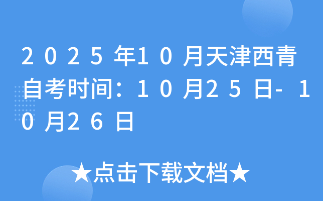 2025年10月天津西青自考时间：10月25日-10月26日
